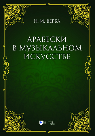 Арабески в музыкальном искусстве