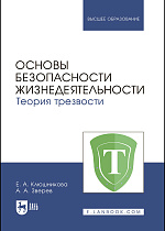 Основы безопасности жизнедеятельности. Теория трезвости, Клюшникова Е. А., Зверев А. А., Издательство Лань.