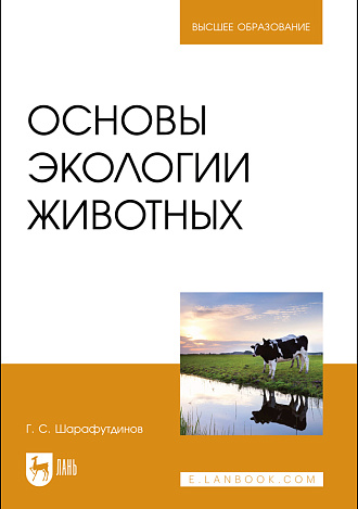 Основы экологии животных, Шарафутдинов Г. С., Издательство Лань.