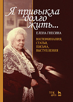 «Я привыкла долго жить..». Воспоминания, статьи, письма, выступления., Гнесина Е.Ф., Издательство Лань.