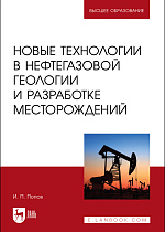 Новые технологии в нефтегазовой геологии и разработке месторождений, Попов И. П., Издательство Лань.