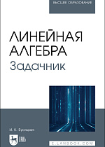 Линейная алгебра. Задачник, Бусяцкая И. К., Издательство Лань.