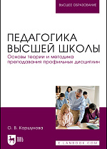 Педагогика высшей школы. Основы теории и методика преподавания профильных дисциплин, Коршунова О. В., Издательство Лань.