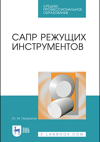 САПР режущих инструментов, Панкратов Ю.М., Издательство Лань.