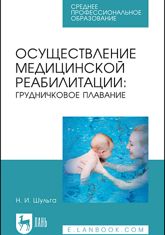 Осуществление медицинской реабилитации: грудничковое плавание, Шульга Н. И., Издательство Лань.