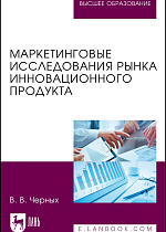 Маркетинговые исследования рынка инновационного продукта, Черных В.В., Издательство Лань.