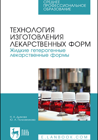 Технология изготовления лекарственных форм. Жидкие гетерогенные лекарственные формы, Дьякова Н. А., Полковникова Ю. А., Издательство Лань.