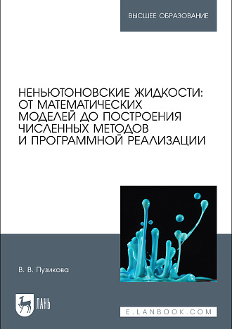 Неньютоновские жидкости: от математических моделей до построения численных методов и программной реализации, Пузикова В. В., Издательство Лань.