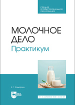 Молочное дело. Практикум, Федорова Е. Г., Издательство Лань.