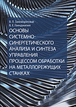 Основы системно-синергетического анализа и синтеза управления процессом обработки на металлорежущих станках, Заковоротный В. Л., Гвинджилия В. Е., Издательство Лань.