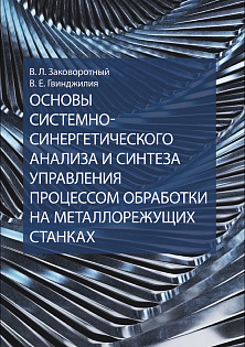 Основы системно-синергетического анализа и синтеза управления процессом обработки на металлорежущих станках, Заковоротный В. Л., Гвинджилия В. Е., Издательство Лань.
