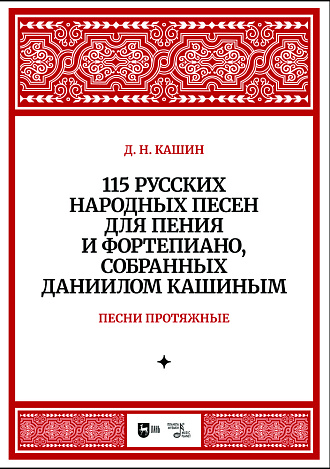 115 русских народных песен для пения и фортепиано, собранных Даннилом Кашиным. Часть 1. Песни протяжные