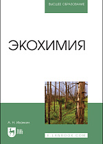 Экохимия, Иванкин А. Н., Издательство Лань.