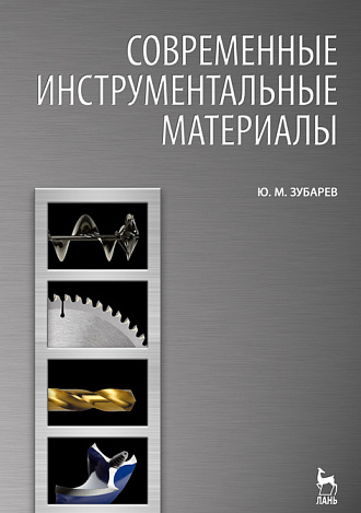 Современные инструментальные материалы, Зубарев Ю.М., Издательство Лань.