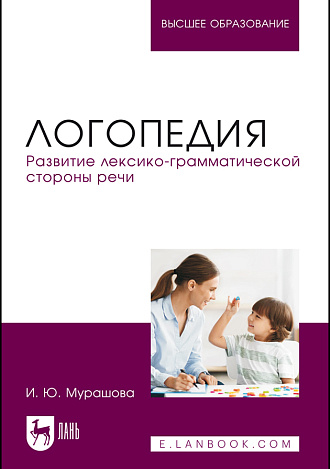 Логопедия. Развитие лексико-грамматической стороны речи, Мурашова И. Ю., Издательство Лань.