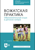 Вожатская практика. Образовательный отдых в детском лагере, Доценко И. Г., Издательство Лань.