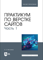Практикум по верстке сайтов. Часть 1, Муслимов З. О., Издательство Лань.