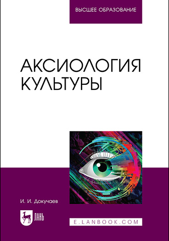 Аксиология культуры, Докучаев И. И., Издательство Лань.