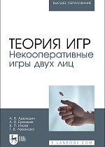 Теория игр. Некооперативные игры двух лиц, Адельшин А. В., Еремеев А. В., Ильев В. П., Леванова Т. В., Издательство Лань.
