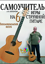 Самоучитель игры на шестиструнной гитаре. Аккомпанемент песен. + CD, Петерсон А.В., Издательство Лань.