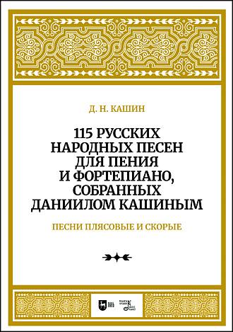 115 русских народных песен для пения и фортепиано, собранных Даннилом Кашиным. Часть 3. Песни плясовые и скорые