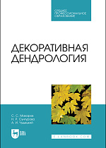 Декоративная дендрология, Макаров С. С., Сунгурова Н. Р., Чудецкий А. И., Издательство Лань.