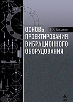 Основы проектирования вибрационного оборудования, Кузьмичев В.А., Издательство Лань.