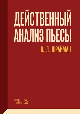 Действенный анализ пьесы., Шрайман В.Л., Издательство Лань.