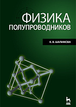 Физика полупроводников, Шалимова К.В., Издательство Лань.