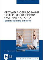 Методика образования в сфере физической культуры и спорта. Практические занятия, Лукьяненко Н. В., Издательство Лань.
