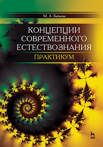 Концепции современного естествознания. Практикум, Бабаева М.А., Издательство Лань.
