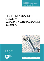 Проектирование систем кондиционирования воздуха, Бодров М. В., Кузин В. Ю., Издательство Лань.