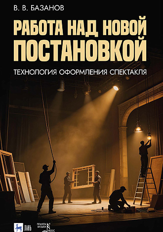 Работа над новой постановкой (технология оформления спектакля)