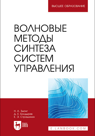 Волновые методы синтеза систем управления, Зыонг Н. А., Болдырев Д. Е., Страшинин Е. Э., Издательство Лань.