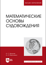 Математические основы судовождения, Васьков А. С., Мироненко А. А., Издательство Лань.