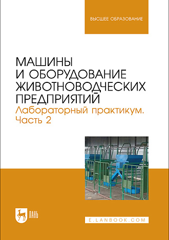 Машины и оборудование животноводческих предприятий. Лабораторный практикум. Часть 2