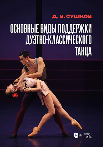 Основные виды поддержки дуэтно-классического танца