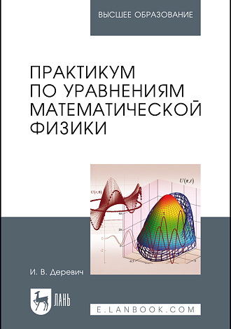 Практикум по уравнениям математической физики, Деревич И.В., Издательство Лань.