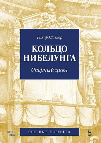 Кольцо Нибелунга. Вагнер Р. (музыка, либретто)., , Издательство Лань.