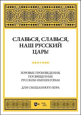 Славься, славься, наш русский Царь! Хоровые произведения, посвященные русским императорам. Для смешанного хора