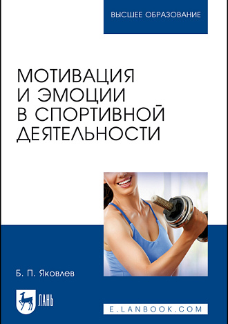 Мотивация и эмоции в спортивной деятельности, Яковлев Б. П., Издательство Лань.