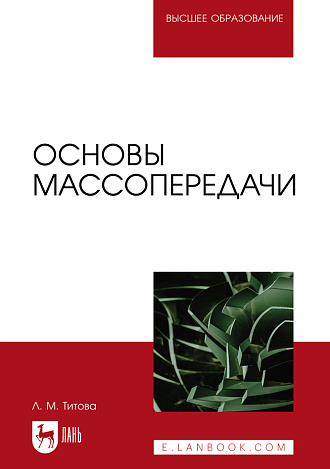 Основы массопередачи, Титова Л. М., Издательство Лань.