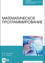 Математическое программирование, Ганичева А. В., Ганичев А. В., Издательство Лань.