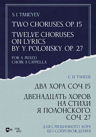 Два хора, соч. 15. Двенадцать хоров на стихи Я. Полонского, соч. 27. Для смешанного хора без сопровождения