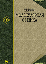Молекулярная физика, Кикоин А.К., Кикоин И.К., Издательство Лань.