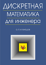 Дискретная математика для инженера, Кузнецов О.П., Издательство Лань.