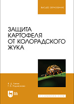 Защита картофеля от колорадского жука, Липин В. Д., Подлеснова Т. В., Издательство Лань.