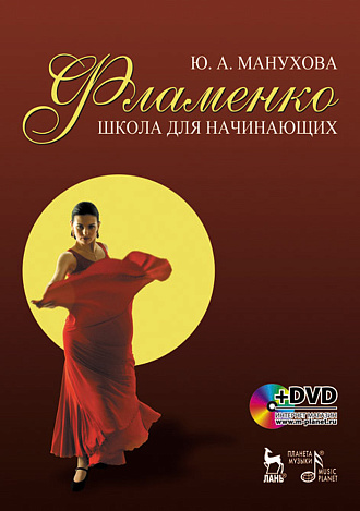 Фламенко. Школа для начинающих + DVD., Манухова Ю.А., Издательство Лань.