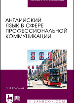 Английский язык в сфере профессиональной коммуникации, Голодная В. Н., Издательство Лань.
