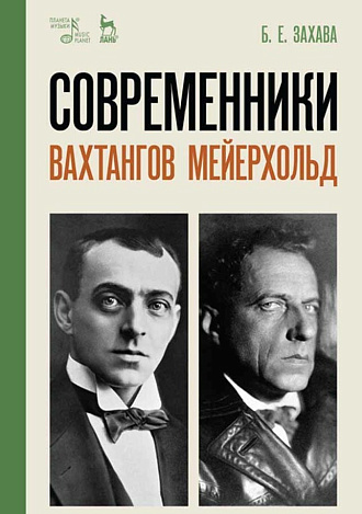 Современники. Вахтангов. Мейерхольд